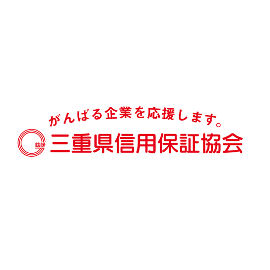 三重県信用保証協会