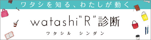 ワタシを知る、わたしが動く　「watashi”R”診断」