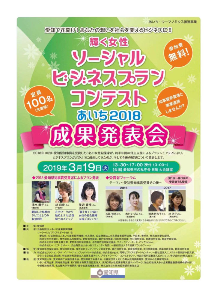 輝く女性 ソーシャルビジネスプランコンテストあいち2018成果発表会 主催 愛知県 Myスタイル起業 東海 中部 愛知 三重 岐阜の女性 の起業やキャリアアップを支援